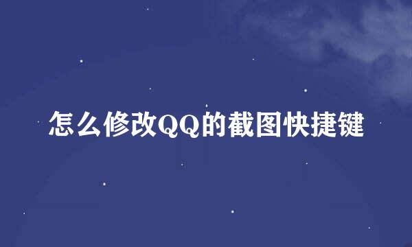 怎么修改QQ的截图快捷键