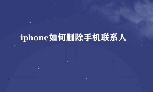 iphone如何删除手机联系人