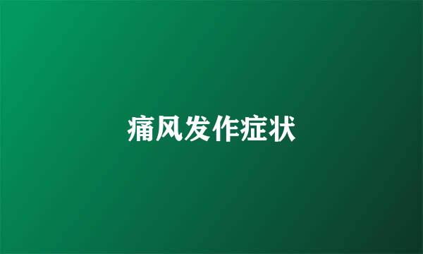 痛风发作症状