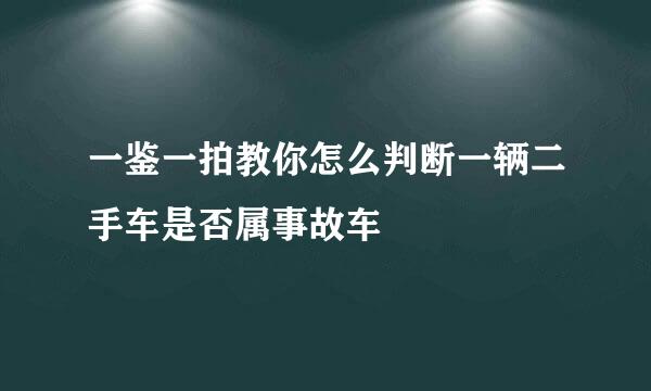一鉴一拍教你怎么判断一辆二手车是否属事故车