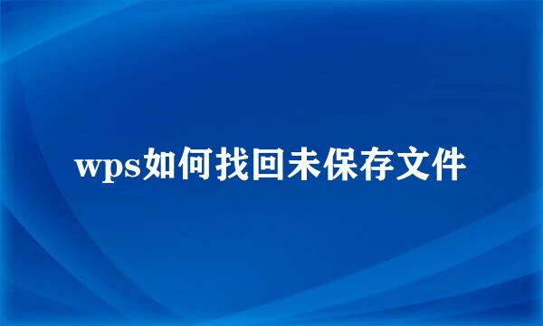 wps如何找回未保存文件
