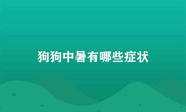 狗狗中暑有哪些症状