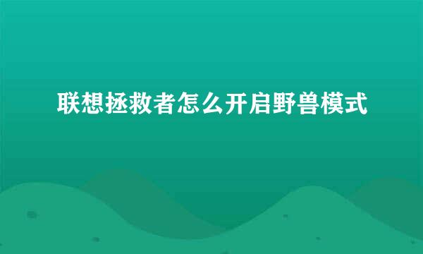 联想拯救者怎么开启野兽模式