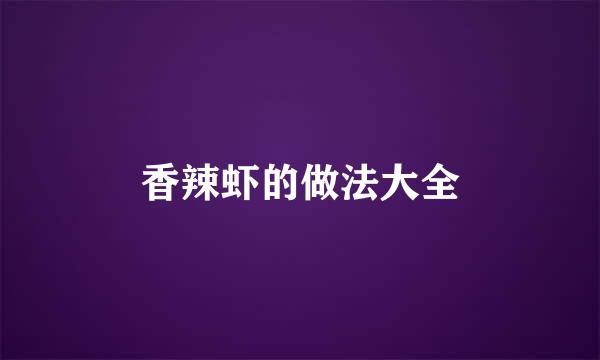 香辣虾的做法大全