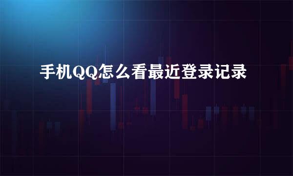 手机QQ怎么看最近登录记录