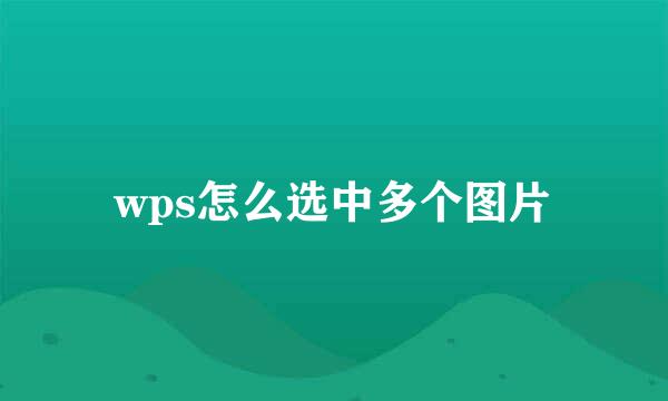 wps怎么选中多个图片
