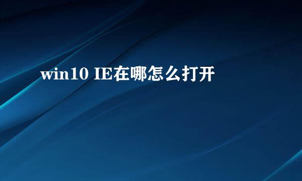 win10 IE在哪怎么打开
