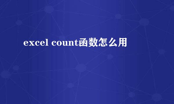 excel count函数怎么用