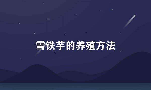 雪铁芋的养殖方法