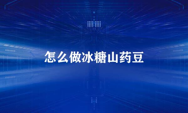 怎么做冰糖山药豆