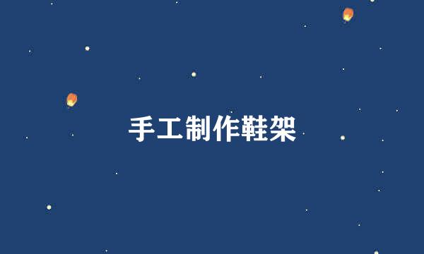 手工制作鞋架