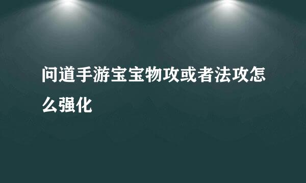 问道手游宝宝物攻或者法攻怎么强化