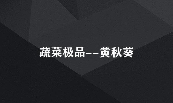 蔬菜极品--黄秋葵