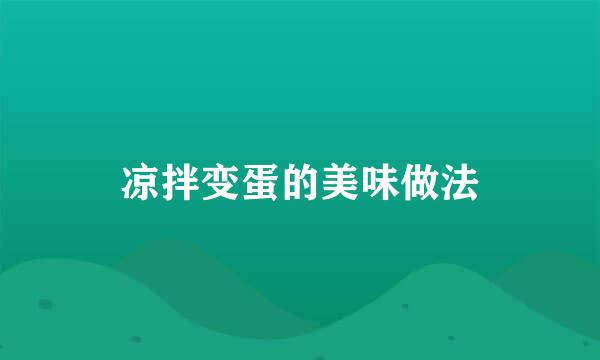 凉拌变蛋的美味做法