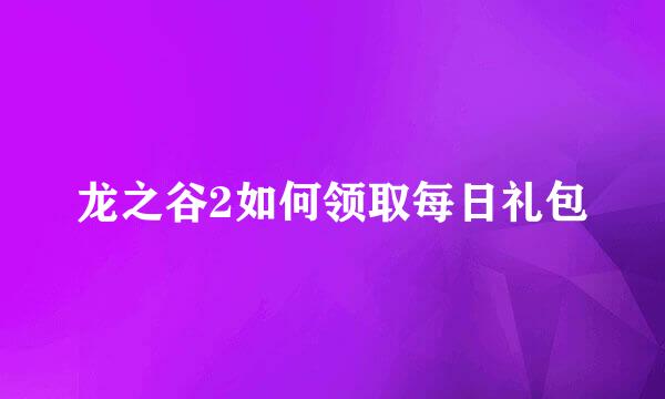 龙之谷2如何领取每日礼包