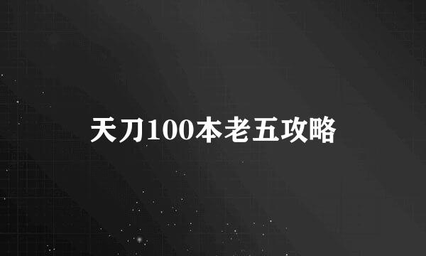 天刀100本老五攻略