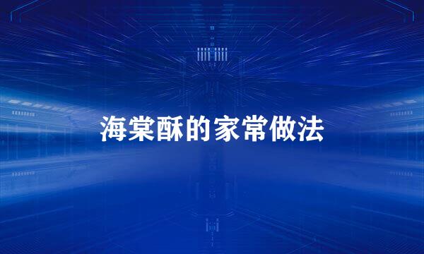 海棠酥的家常做法