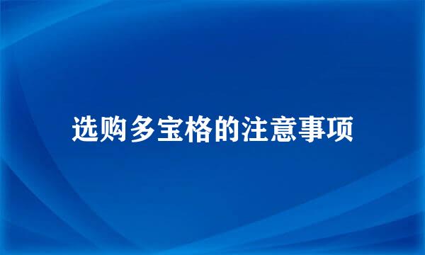 选购多宝格的注意事项