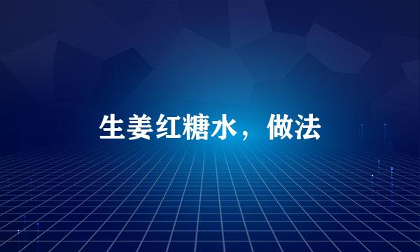 生姜红糖水，做法