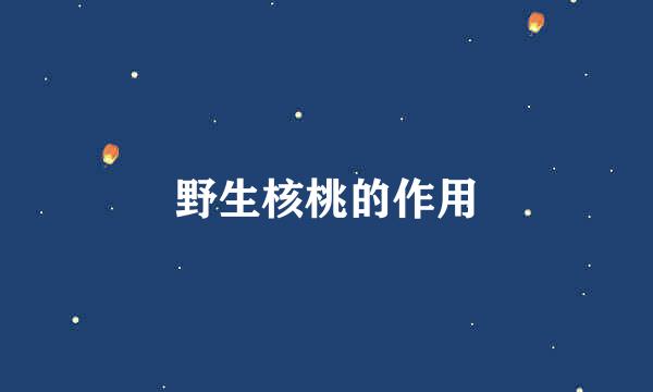 野生核桃的作用