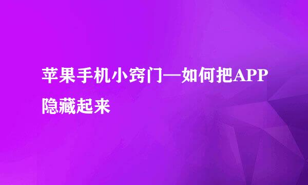 苹果手机小窍门—如何把APP隐藏起来