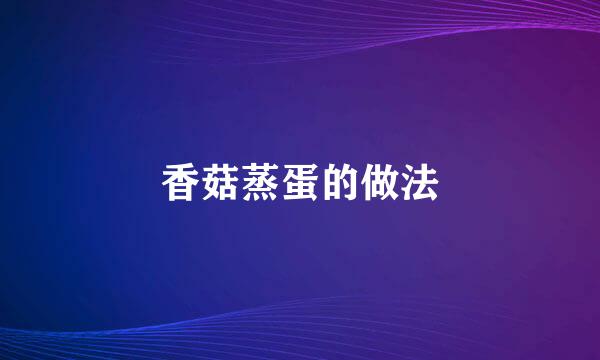 香菇蒸蛋的做法