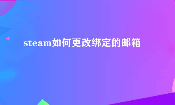 steam如何更改绑定的邮箱