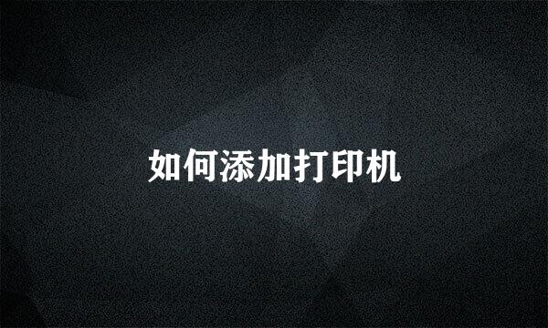如何添加打印机