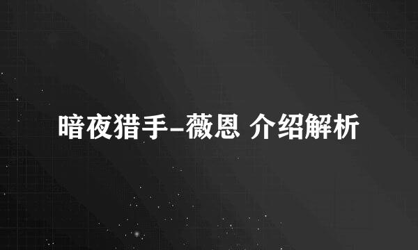 暗夜猎手-薇恩 介绍解析