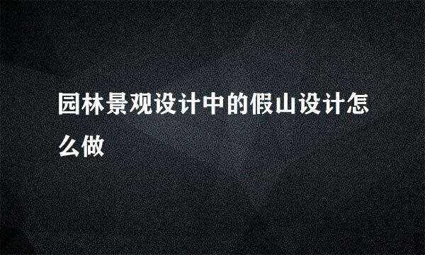 园林景观设计中的假山设计怎么做