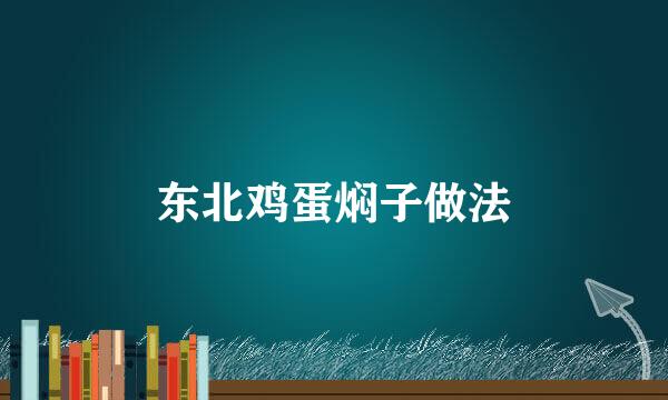 东北鸡蛋焖子做法