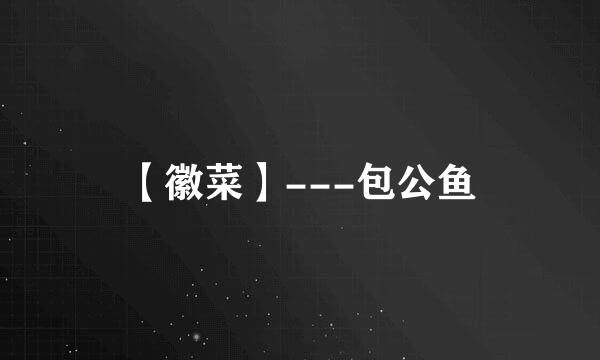 【徽菜】---包公鱼
