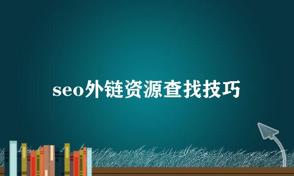 seo外链资源查找技巧