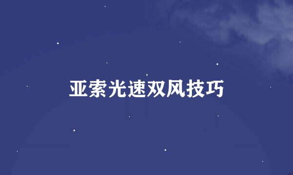 亚索光速双风技巧
