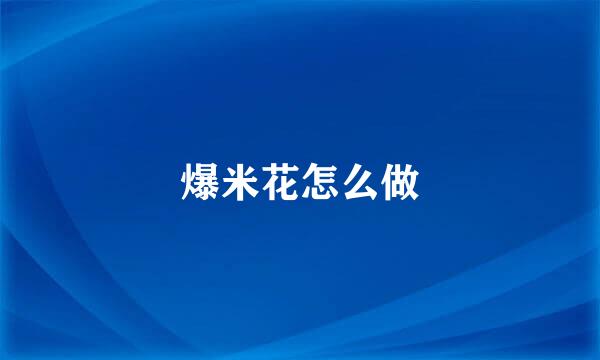 爆米花怎么做