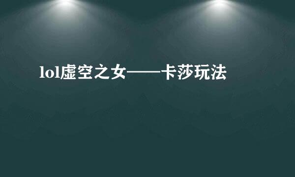 lol虚空之女——卡莎玩法