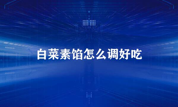 白菜素馅怎么调好吃