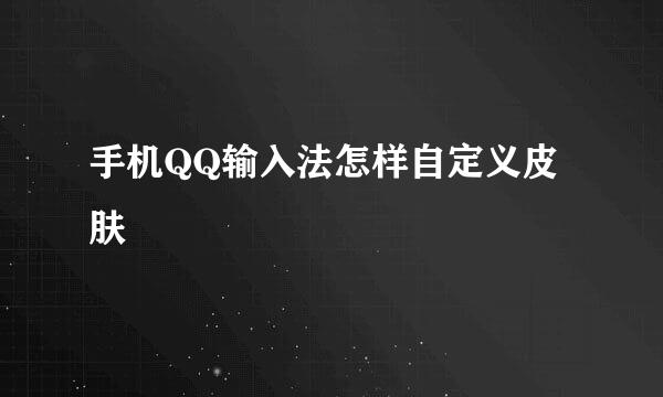 手机QQ输入法怎样自定义皮肤