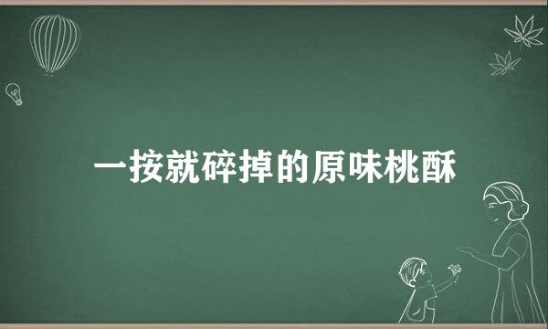 一按就碎掉的原味桃酥