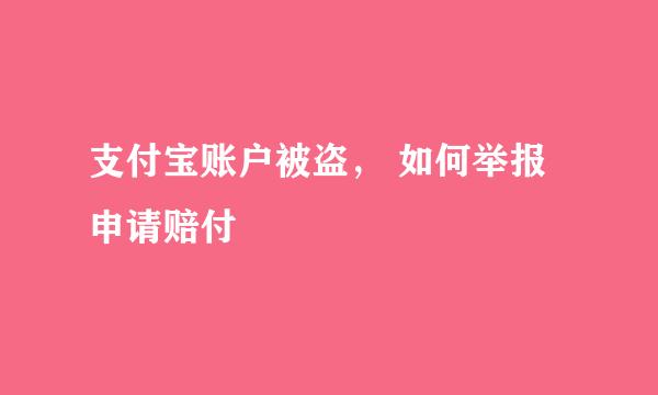 支付宝账户被盗， 如何举报申请赔付