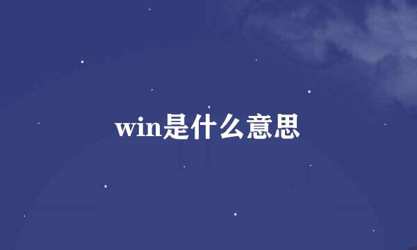 win是什么意思