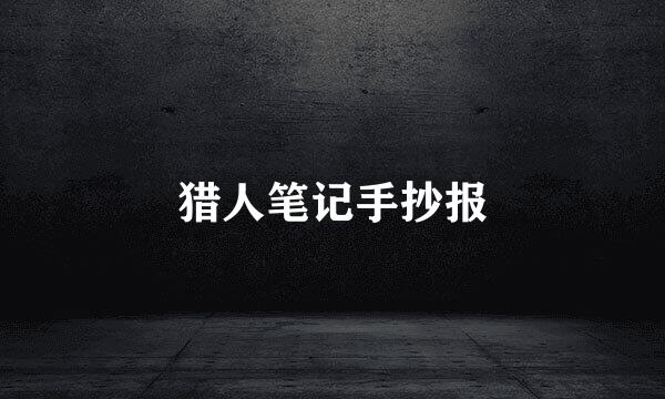 猎人笔记手抄报