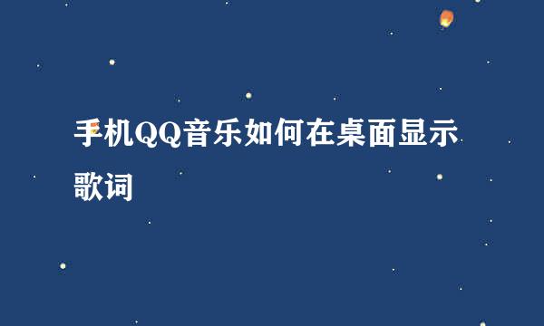 手机QQ音乐如何在桌面显示歌词