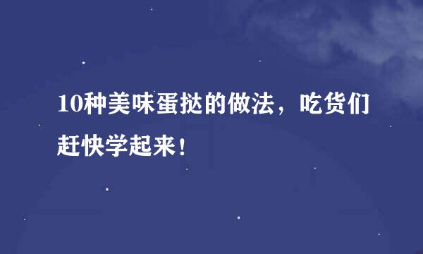 10种美味蛋挞的做法，吃货们赶快学起来！