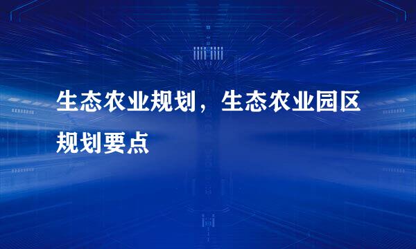 生态农业规划，生态农业园区规划要点