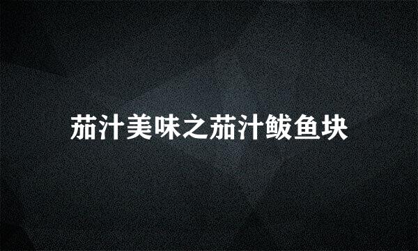 茄汁美味之茄汁鲅鱼块