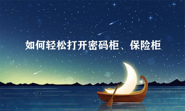 如何轻松打开密码柜、保险柜