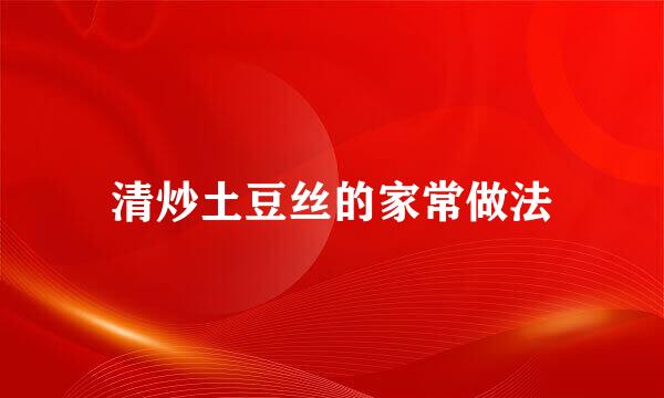 清炒土豆丝的家常做法