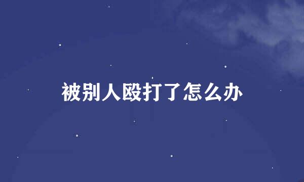 被别人殴打了怎么办