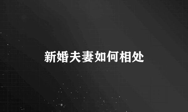 新婚夫妻如何相处